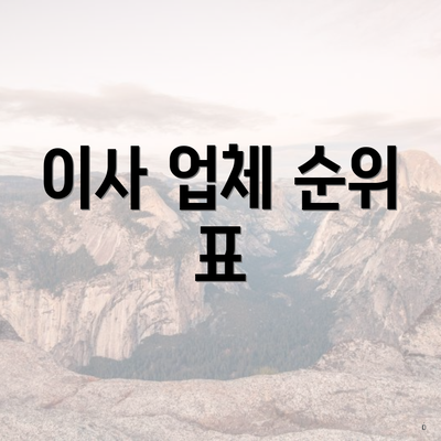 이사 업체 순위 표