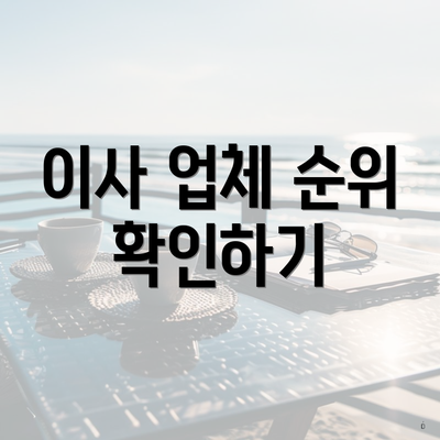 이사 업체 순위 확인하기