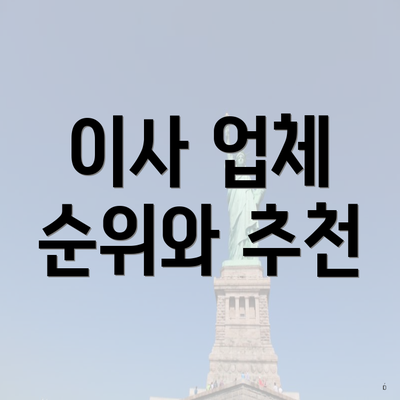 이사 업체 순위와 추천