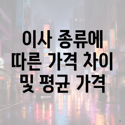 이사 종류에 따른 가격 차이 및 평균 가격