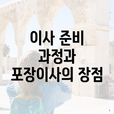 이사 준비 과정과 포장이사의 장점