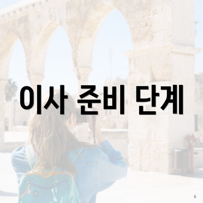 이사 준비 단계