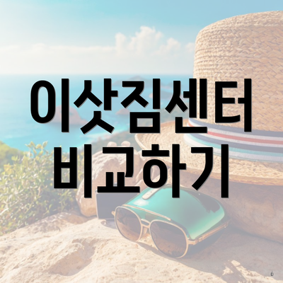 이삿짐센터 비교하기