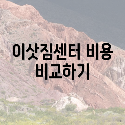 이삿짐센터 비용 비교하기