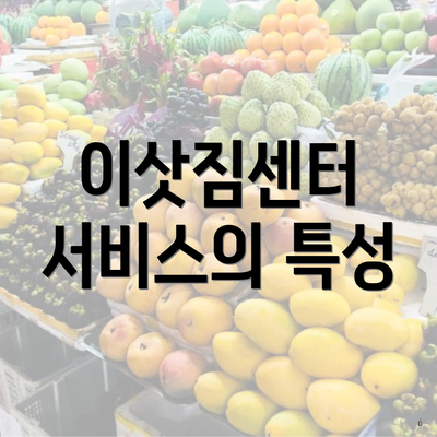 이삿짐센터 서비스의 특성