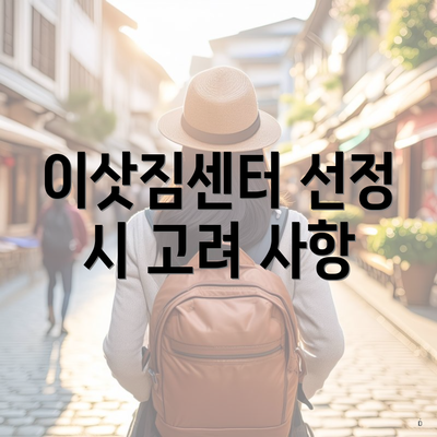 이삿짐센터 선정 시 고려 사항