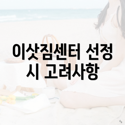 이삿짐센터 선정 시 고려사항