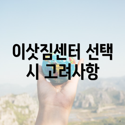 이삿짐센터 선택 시 고려사항