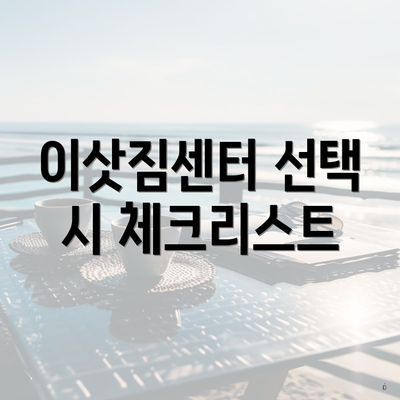 이삿짐센터 선택 시 체크리스트