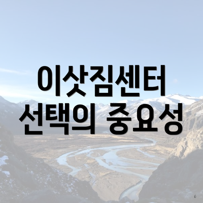 이삿짐센터 선택의 중요성