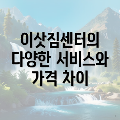 이삿짐센터의 다양한 서비스와 가격 차이