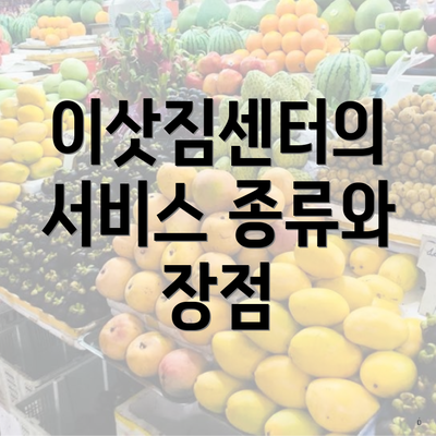 이삿짐센터의 서비스 종류와 장점