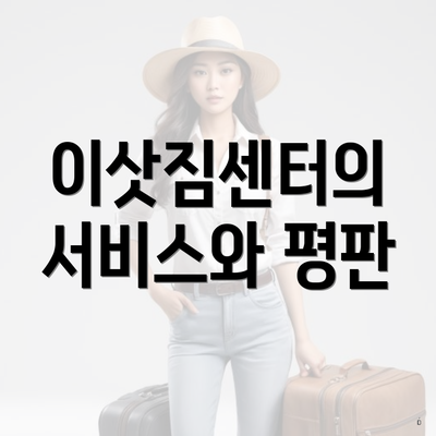이삿짐센터의 서비스와 평판