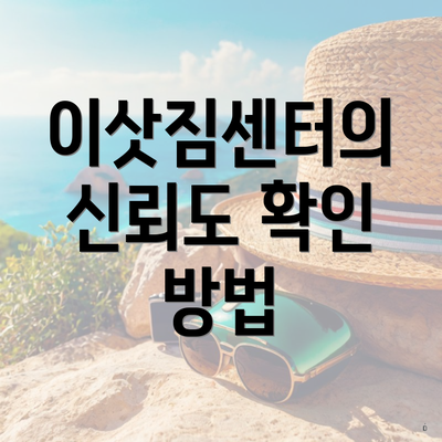 이삿짐센터의 신뢰도 확인 방법