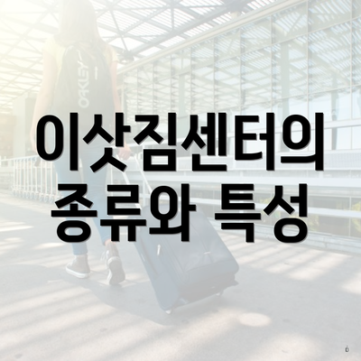 이삿짐센터의 종류와 특성
