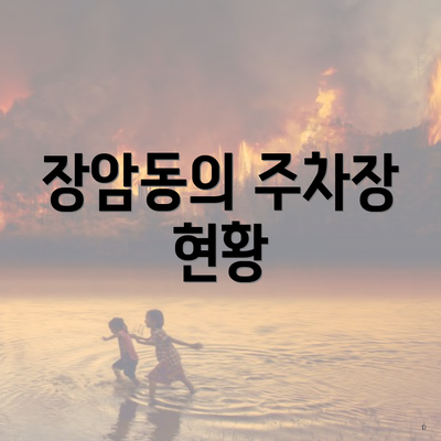 장암동의 주차장 현황