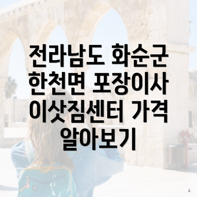 전라남도 화순군 한천면 포장이사 이삿짐센터 가격 알아보기