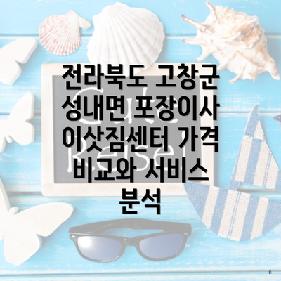 전라북도 고창군 성내면 포장이사 이삿짐센터 가격 비교와 서비스 분석