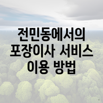 전민동에서의 포장이사 서비스 이용 방법