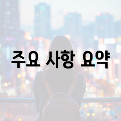 주요 사항 요약