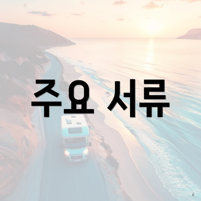 주요 서류
