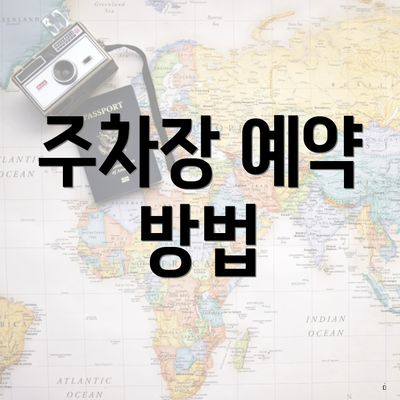 주차장 예약 방법