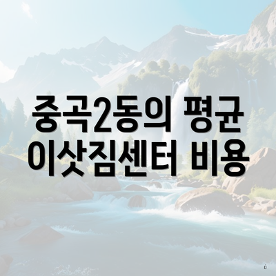 중곡2동의 평균 이삿짐센터 비용
