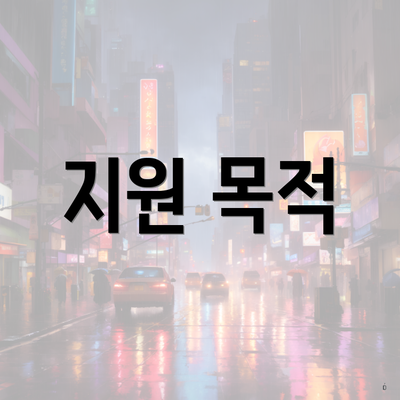 지원 목적