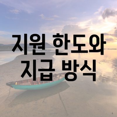 지원 한도와 지급 방식