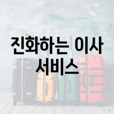 진화하는 이사 서비스
