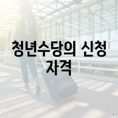 청년수당의 신청 자격