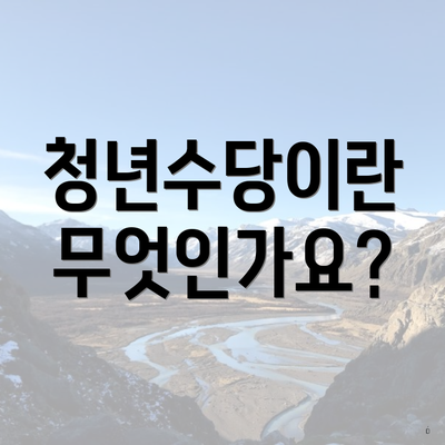 청년수당이란 무엇인가요?