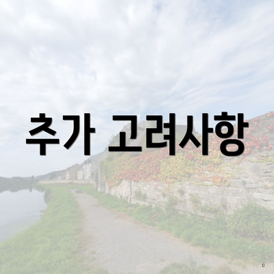 추가 고려사항