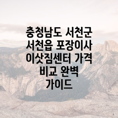 충청남도 서천군 서천읍 포장이사 이삿짐센터 가격 비교 완벽 가이드