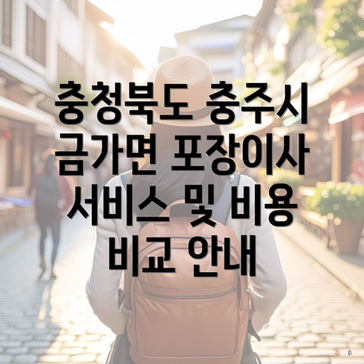 충청북도 충주시 금가면 포장이사 서비스 및 비용 비교 안내