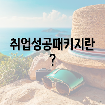 취업성공패키지란?