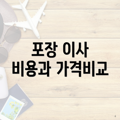 포장 이사 비용과 가격비교