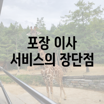 포장 이사 서비스의 장단점