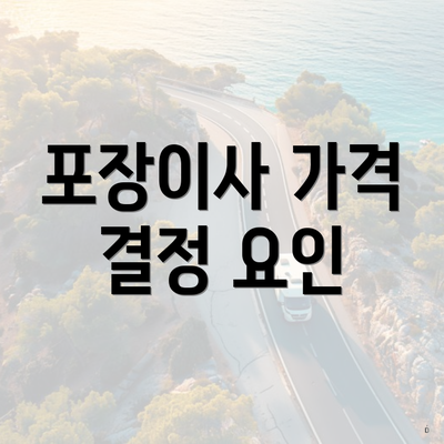 포장이사 가격 결정 요인