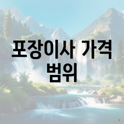 포장이사 가격 범위