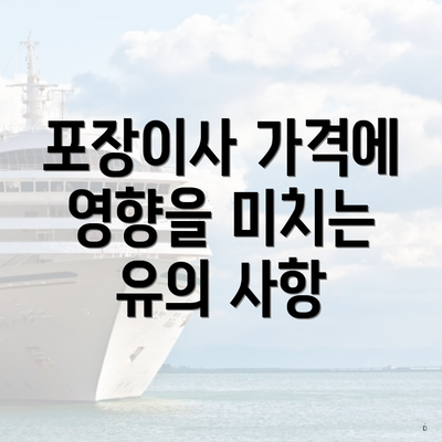 포장이사 가격에 영향을 미치는 유의 사항