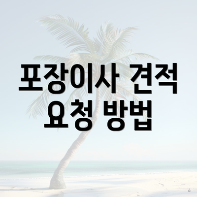 포장이사 견적 요청 방법