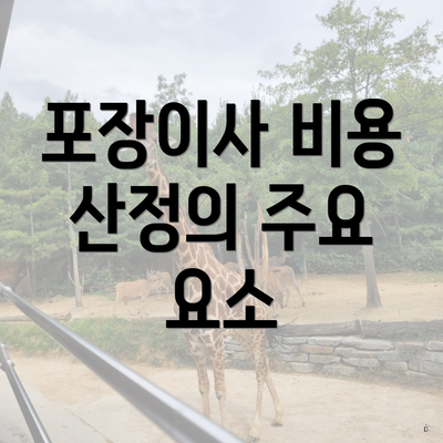 포장이사 비용 산정의 주요 요소