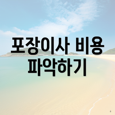 포장이사 비용 파악하기