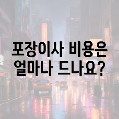 포장이사 비용은 얼마나 드나요?