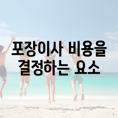 포장이사 비용을 결정하는 요소