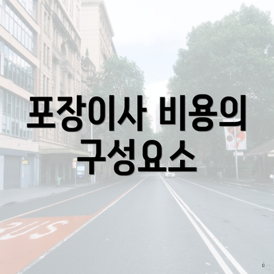 포장이사 비용의 구성요소