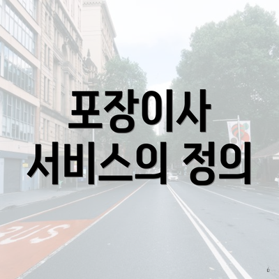 포장이사 서비스의 정의