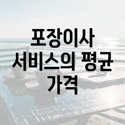 포장이사 서비스의 평균 가격