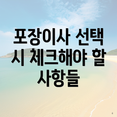 포장이사 선택 시 체크해야 할 사항들